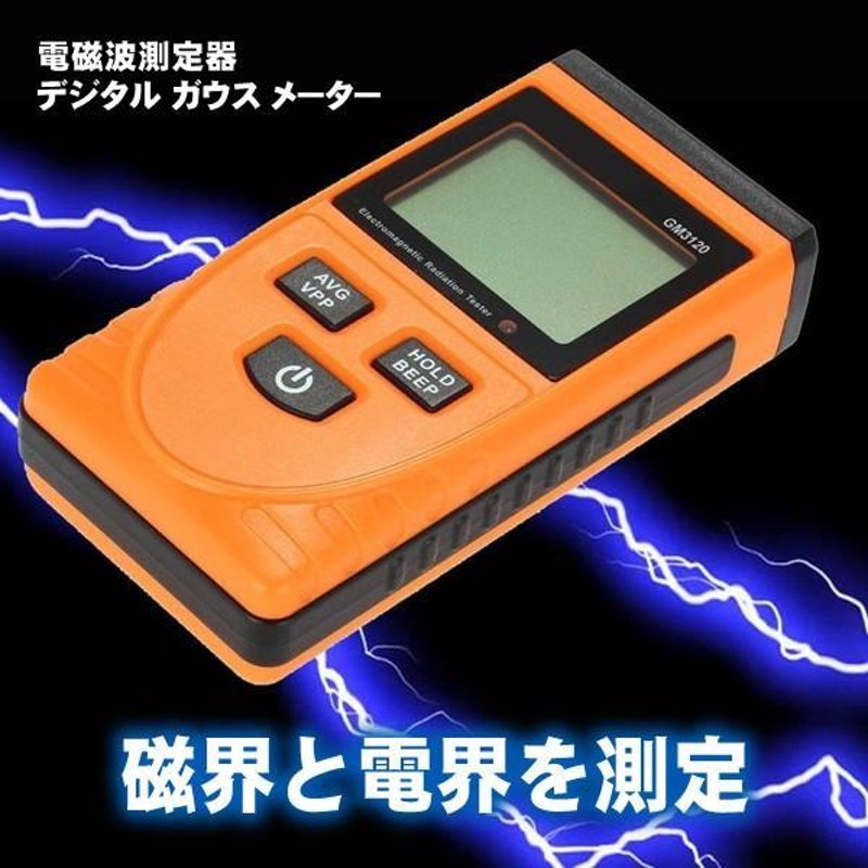 定期入れの デジタル電磁検出器 磁界と電界両方測れます