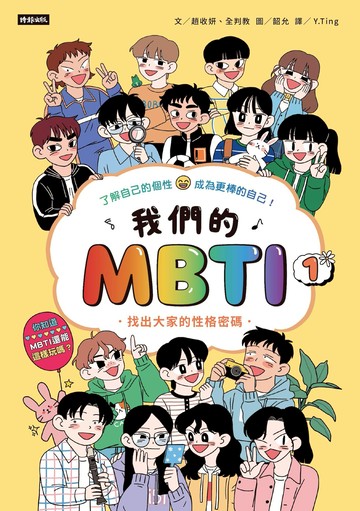 我們的MBTI 1：找出大家的性格密碼