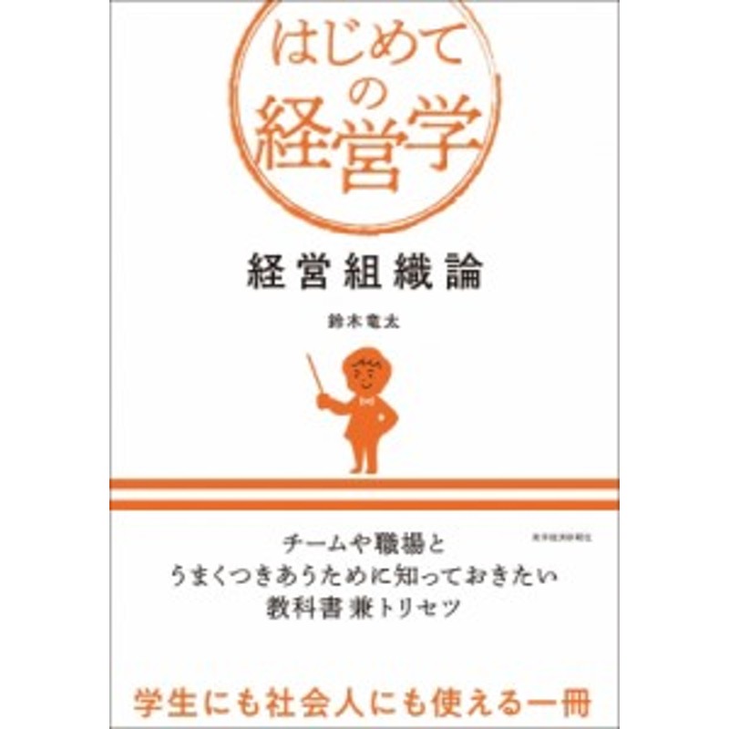 送料込】 はじめての経営組織論