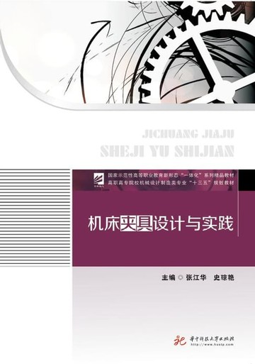 【電子書】机床夹具设计与实践