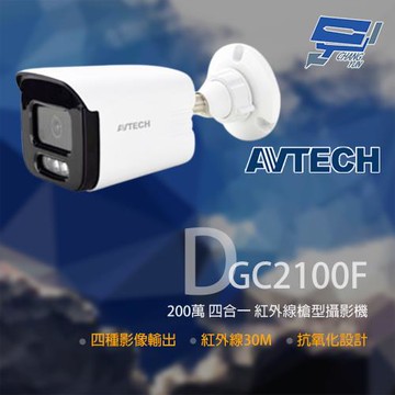 昌運監視器 AVTECH 陞泰 DGC2100F 200萬 四合一 紅外線槍型攝影機 紅外線30M