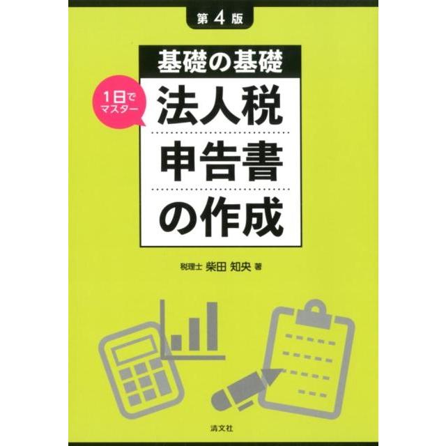 法人税申告書の作成 基礎の基礎1日でマスター