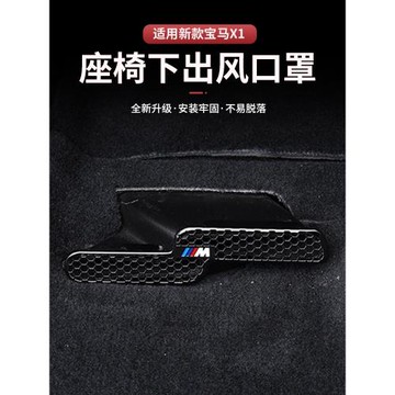 適用于寶馬X1X3X4iX3X5/3系座椅下空調出風口防塵保護罩內飾用品