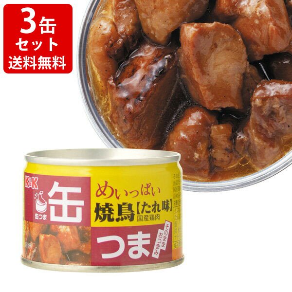 飲み比べ  送料無料　KK　缶つま　めいっぱい　焼鳥　たれ　3缶セット　（北海道・沖縄＋890円）