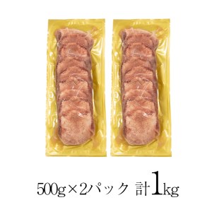 厚切り 牛タン 塩味 ～クラウン プレミアム～ 1kg（500g×２P） 