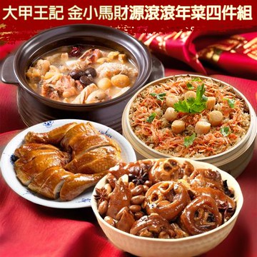 現+預 大甲王記 金小馬財源滾滾年菜四件組