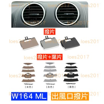 新品 直上 賓士 BENZ W164 ML GL X164 葉片 冷氣 風口 出風口 撥片 總成 調節 格柵 卡扣
