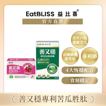 【EatBLISS益比喜】 善又美草本複方膠囊30粒+善又穩專利苦瓜胜肽膠囊30粒｜不易形成體脂肪 促進代謝 橄欖葉萃取