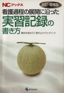  看護過程の展開に沿った実習　改訂・増補版／メディカル