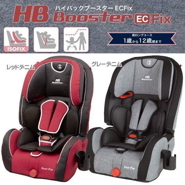 正規品 チャイルドシート ハイバックブースター EC Fix 日本育児 ジュニアシート 子供 1歳から ISOFIX シートベルト 買い替え 一部地域送料無料  里帰り 帰省 LINEショッピング