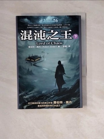 【書寶二手書T2／一般小說_WM7】時光之輪6：混沌之王(下)_羅伯特．喬丹
