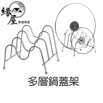 四曹多層鍋蓋架【緣屋百貨】天天出貨 鍋蓋收納架 菜刀架 砧板架 刀架 廚房收納架 刀具架 刀具砧板置物架 瀝水架 盤子架