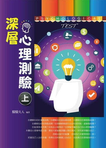 【電子書】深層心理測驗（上）