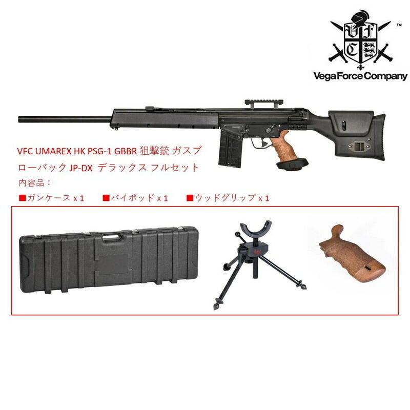 VFC UMAREX HK PSG-1 GBBR 正規ライセンス 狙撃銃 ガスブローバック JP-DX版(バイポッド ウッドグリップセット) BK