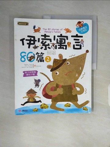 【書寶二手書T7／兒童文學_ZZN】伊索寓言80篇（2）_伊索