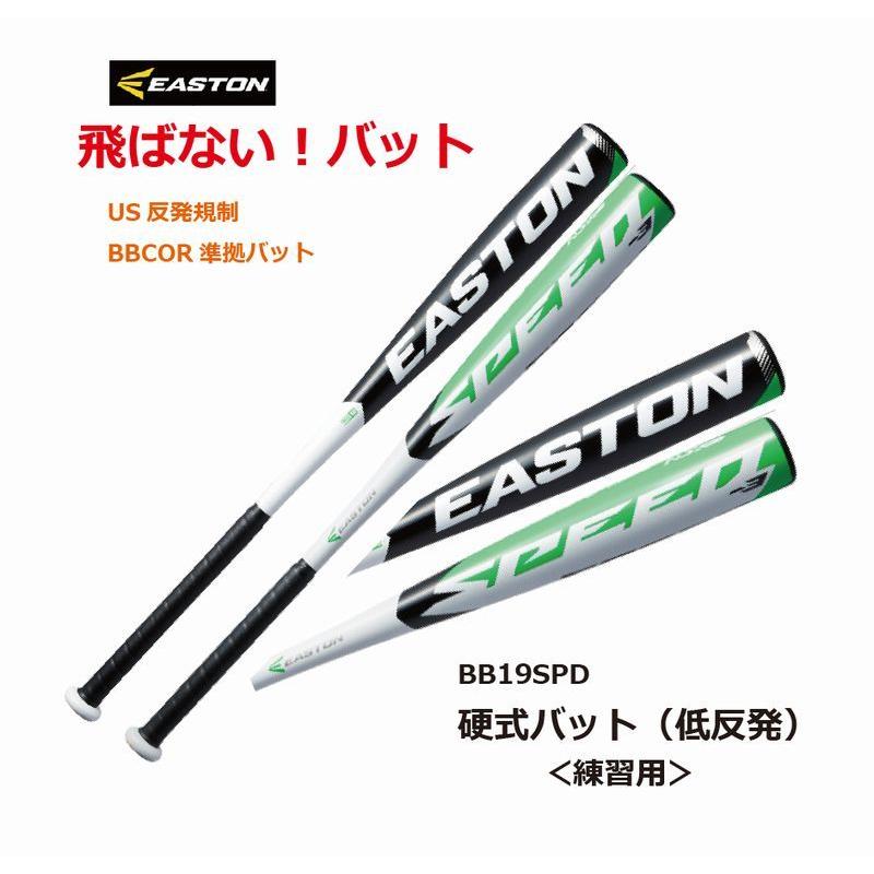 Easton】SPEED-3 硬式練習用 金属バットBB19SPD-hybridautomotive.com