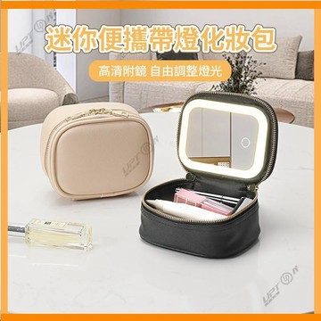 ✨Upton✨【帶補光燈】帶鏡子化妝包 化妝品收納包 新款 迷你 便攜 帶LED燈 可充電 便攜 旅行化妝品收納包