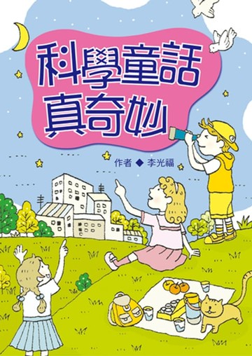 【電子書】科學童話真奇妙