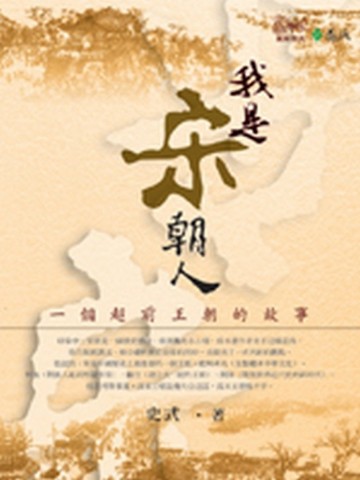 我是宋朝人[二手書_普通]