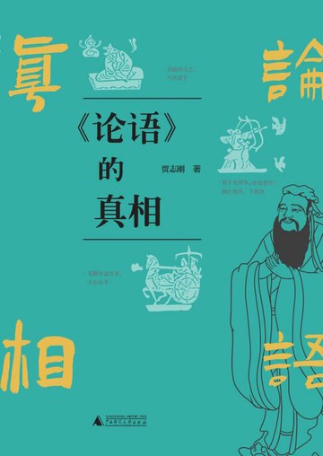 【電子書】《论语》的真相（上下册）