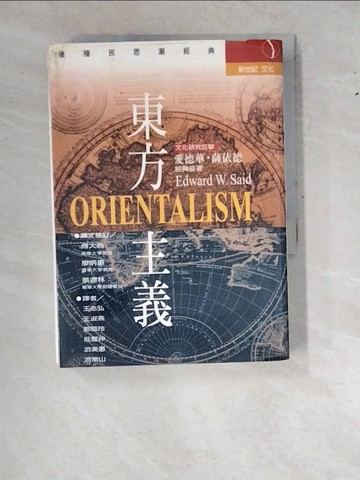 【書寶二手書T4／哲學_WZ1】東方主義_愛德華．薩