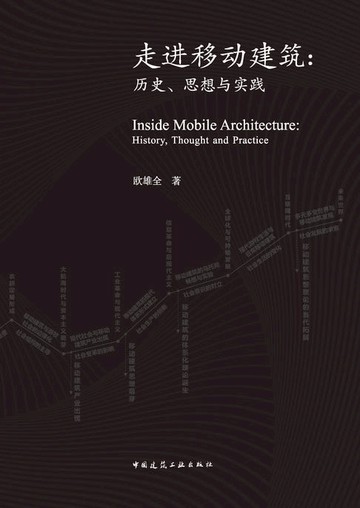 【電子書】走进移动建筑：历史、思想与实践