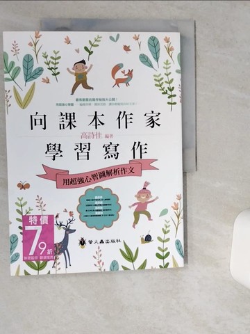 【書寶二手書T1／國中小參考書_TRR】向課本作家學習寫作：用超強心智圖解析作文_高詩佳