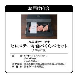 “最高級A5オリーブ牛”ヒレステーキ食べくらべセット150g×3枚