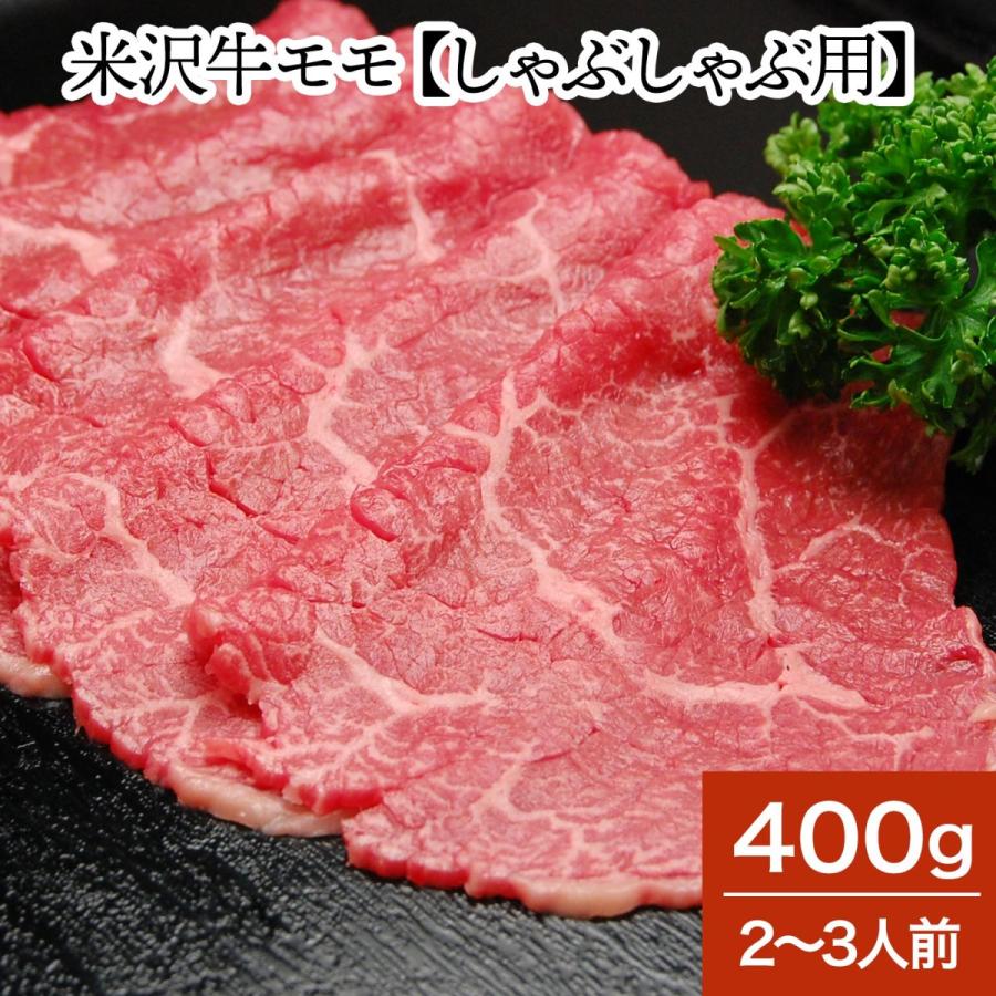 肉 牛肉 和牛 米沢牛 モモ しゃぶしゃぶ用  400g 2〜3人前  冷蔵便 黒毛和牛 牛肉 ギフト プレゼント