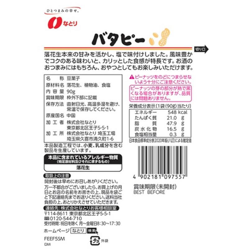 なとり JOLLYPACK バタピー 90g おつまみ 珍味 煎餅 おかき お菓子