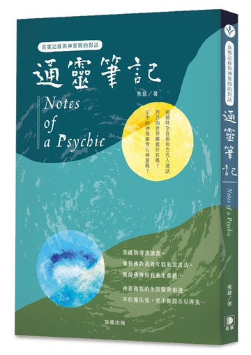 通靈筆記：真實紀錄與神靈間的對話(二版)