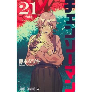 [TP小屋] (全新有貨) 日文漫畫 鏈鋸人 チェンソーマン 第21卷 9784088845937
