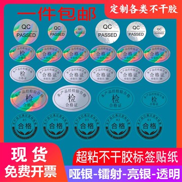 七彩鐳射亮銀鏡面反光QCPASSED啞銀不干膠產品檢驗合格證標簽貼紙