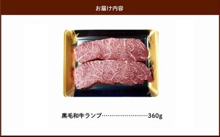 027-99 黒毛和牛赤身ランプ肉ステーキ360g