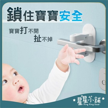 台灣現貨 防開門神器 門把安全鎖 兒童安全防護門把鎖 安全防開保護鎖 安全鎖 門把鎖 防貓狗開門  星星小舖