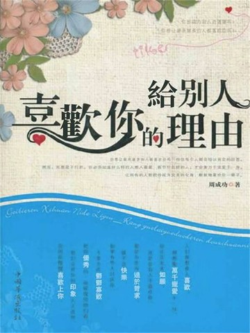 【電子書】給別人喜歡你的理由