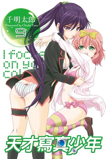 【電子書】天才寫真少年 (9)