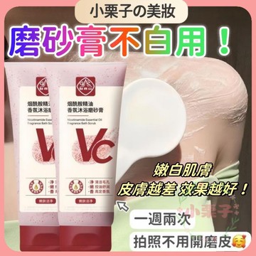 台灣出貨🚀 煙酰胺vc身體磨砂膏 身體美白磨砂膏全身去角質 美白 磨砂膏 身體磨砂膏 去角質臉部 身體保養 深層清潔
