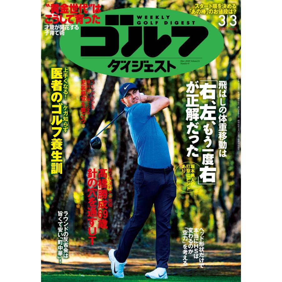 週刊ゴルフダイジェスト 2020年3月3日号 電子書籍版   週刊ゴルフダイジェスト編集部