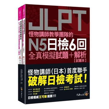怪物講師教學團隊的JLPT N5日檢6回全真模擬試題+解析(2書+附「Youto