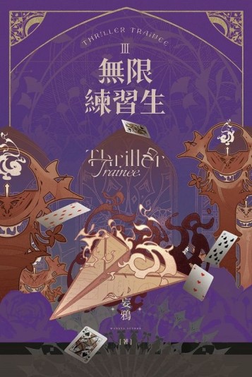 無限練習生III