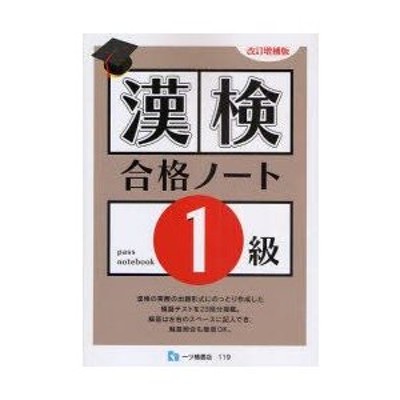 漢検合格ノート準１級/一ツ橋書店/漢字検定指導研究会