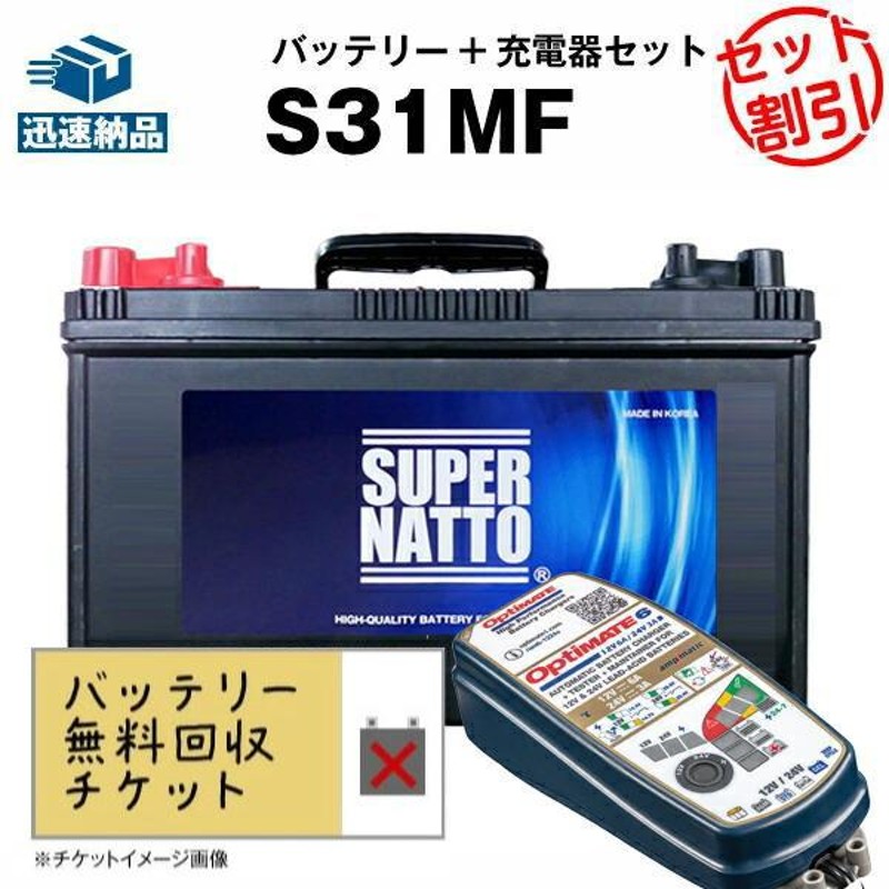 マリン・キャンプ用 バッテリー充電器 S31MF ボイジャーM31MF SMF31MS-850 DC31MF互換 バッテリー+充電器（オプティメイト6  12V/24V）スーパーナット | LINEブランドカタログ