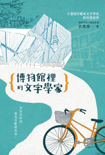 博物館裡的文字學家[二手書_普通]