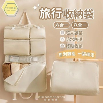 【隔日配】加厚款八合一旅行收納袋 收納袋 旅行壓縮收納袋 加厚款 防水 收納包 分層收納 衣物收納袋 整理包 行李箱收納