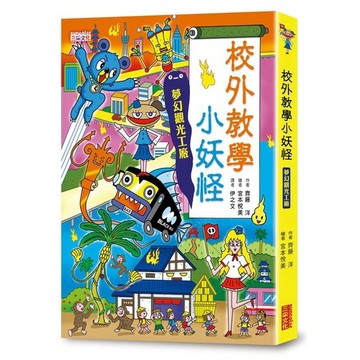 校外教學小妖怪：夢幻觀光工廠【優質新書】