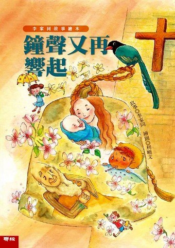 【電子書】鐘聲又再響起（李家同故事繪本）