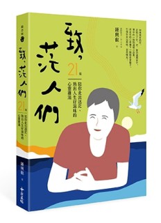 致，茫：21篇陪你走出迷茫、熬出人生好滋味的心靈雞湯[二手書_全新]