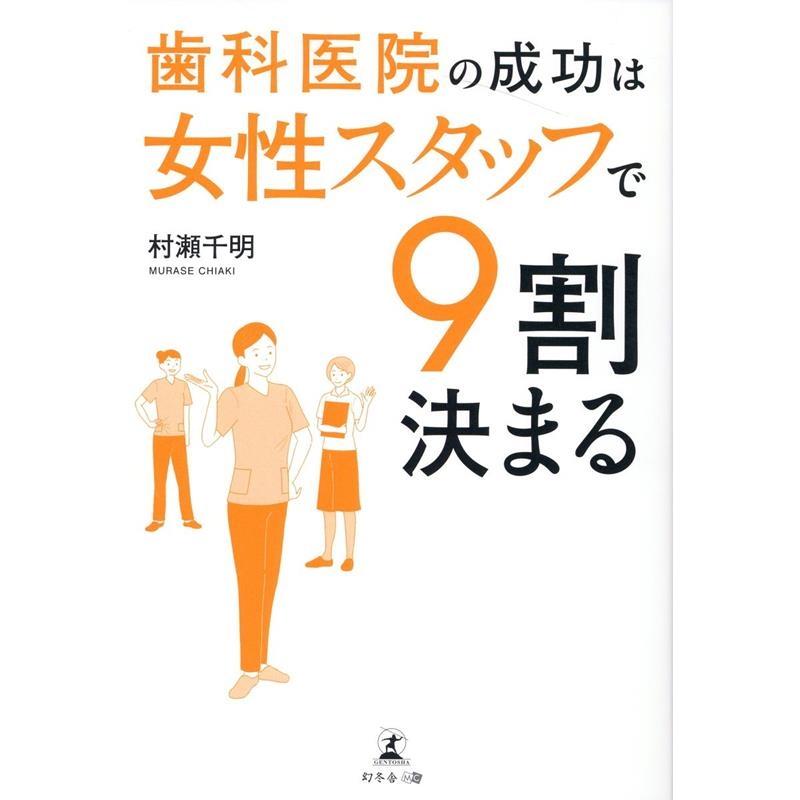 歯科医院の成功は女性スタッフで9割決まる