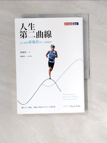 【書寶二手書T6／哲學_XB5】人生第二曲線：台大教授郭瑞祥的人生創新學_郭瑞祥
